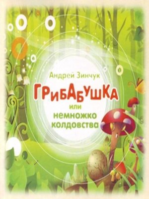 cover image of Грибабушка или Немножко волшебства (аудиоспектакль)